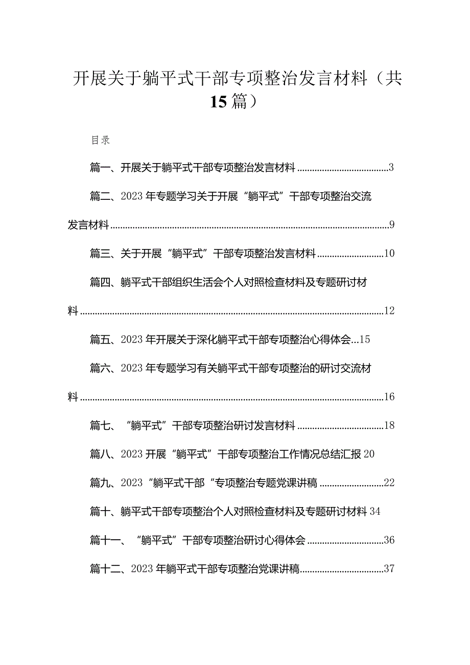 开展关于躺平式干部专项整治发言材料（共15篇）(1).docx_第1页