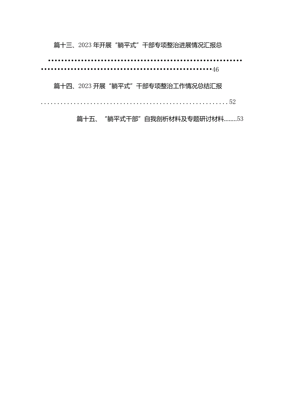 开展关于躺平式干部专项整治发言材料（共15篇）(1).docx_第2页