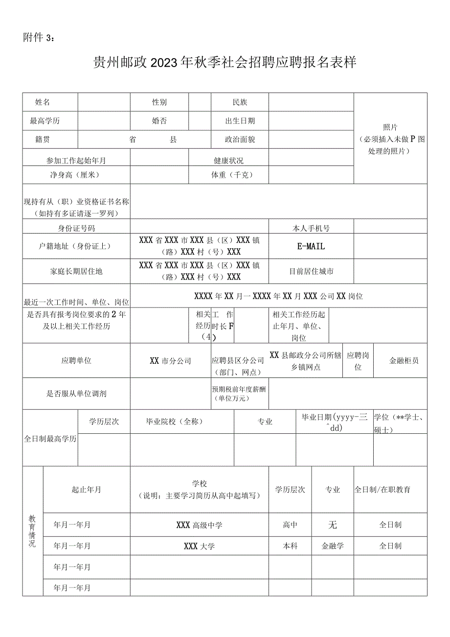 贵州邮政2023年季社会招聘应聘报名表.docx_第1页