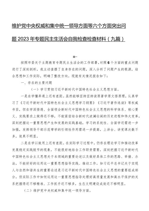 维护党中央权威和集中统一领导方面等六个方面突出问题2023年专题民主生活会自我检查检查材料（九篇）.docx
