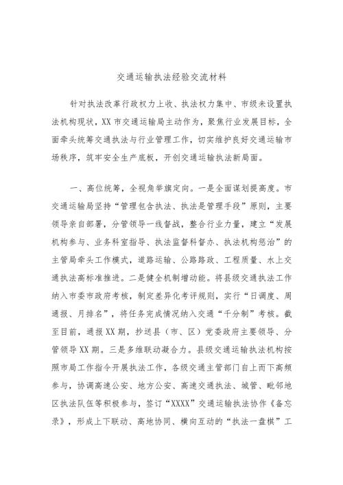 交通运输执法经验交流材料.docx