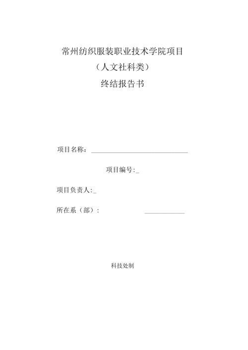 常州纺织服装职业技术学院项目人文社科类终结报告书.docx