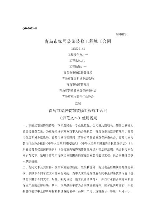 青岛市家居装饰装修工程施工合同（青岛市2023版）.docx