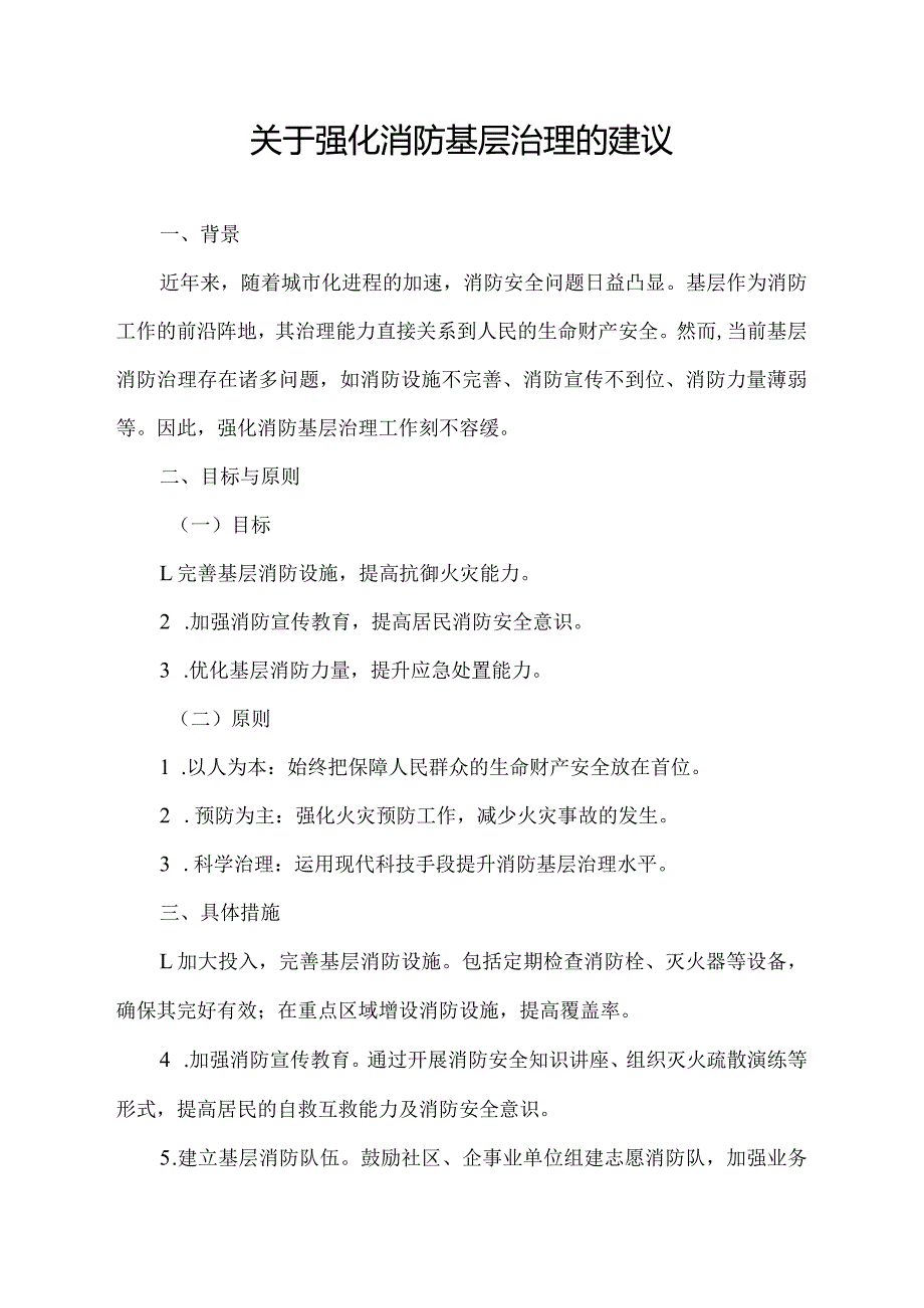 关于强化消防基层治理的建议.docx_第1页