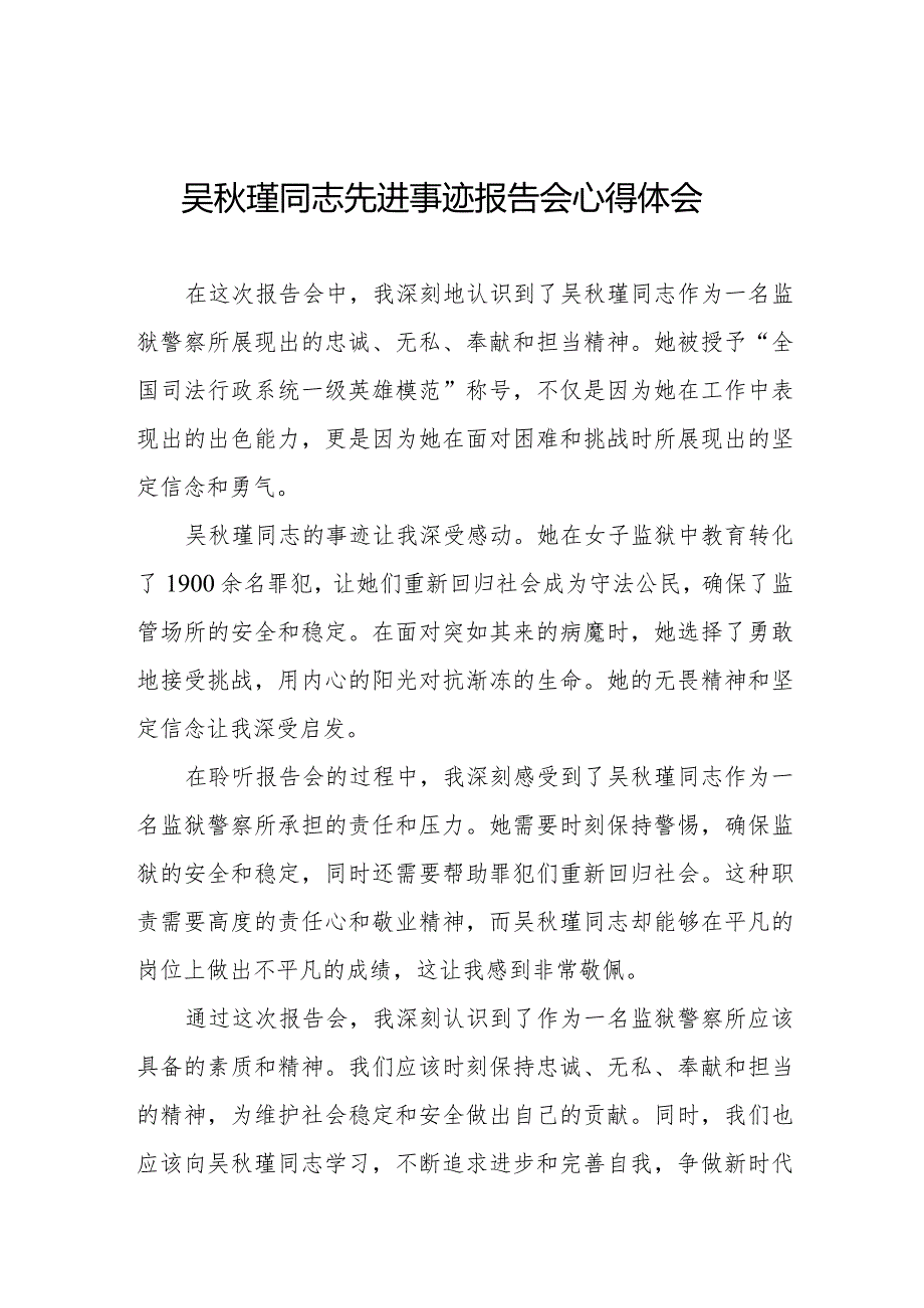吴瑾同志先进事迹报告会学习心得感悟十三篇.docx_第1页