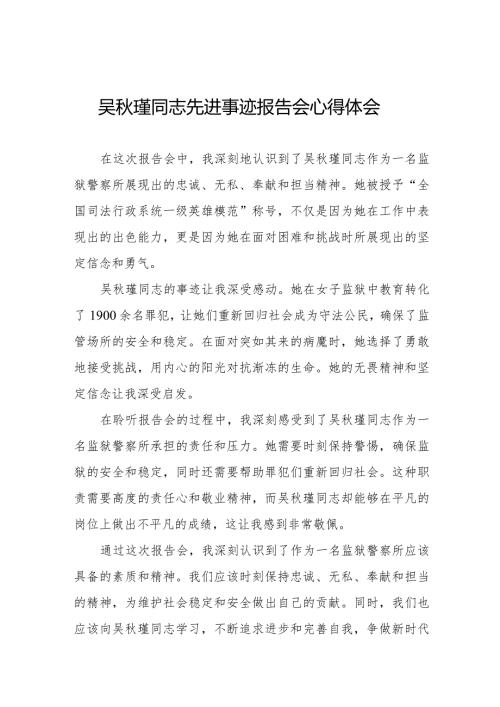 吴瑾同志先进事迹报告会学习心得感悟十三篇.docx