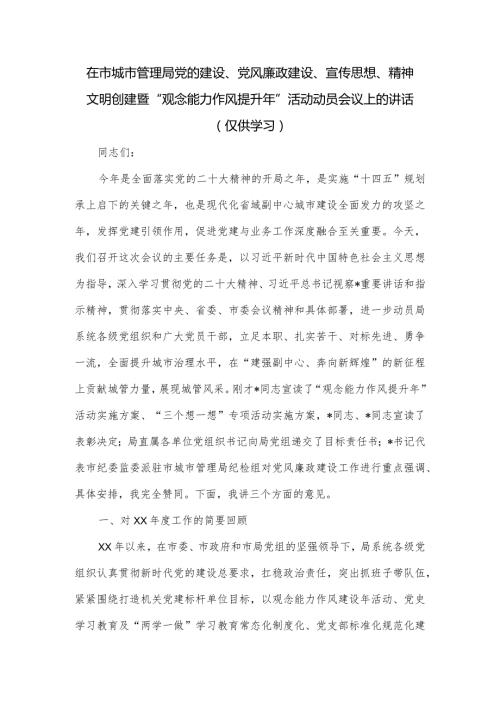 在市城市管理局党的建设、党风廉政建设、宣传思想、精神文明创建暨“观念能力作风提升年”活动动员会议上的讲话.docx