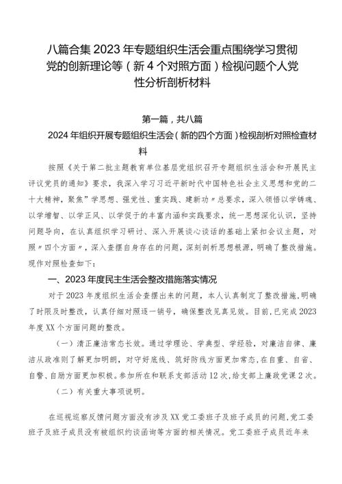 八篇合集2023年专题组织生活会重点围绕学习贯彻党的创新理论等（新4个对照方面）检视问题个人党性分析剖析材料.docx