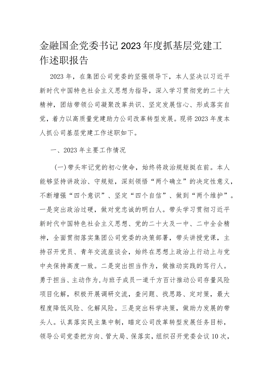 金融国企党委书记2023抓基层党建工作述职报告(1).docx_第1页