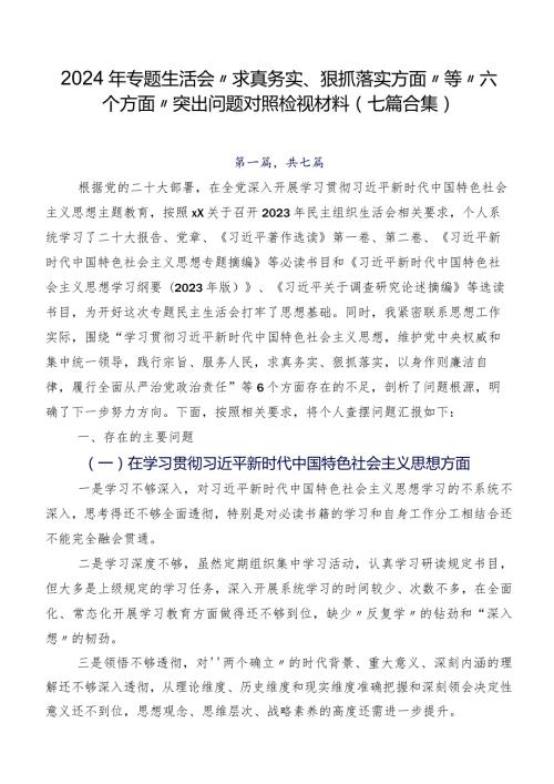 2024年专题生活会“求真务实、狠抓落实方面”等“六个方面”突出问题对照检视材料（七篇合集）.docx