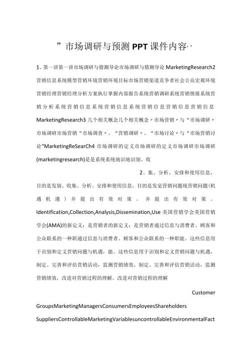 市场调研与预测PPT课件内容.docx