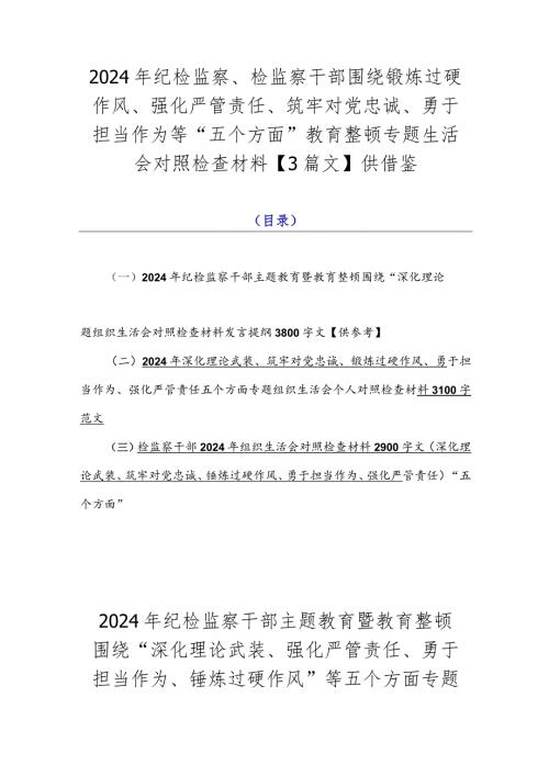 2024年纪检监察、检监察干部围绕锻炼过硬作风、强化严管责任、筑牢对党忠诚、勇于担当作为等“五个方面”教育整顿专题生活会对照检查材料.docx