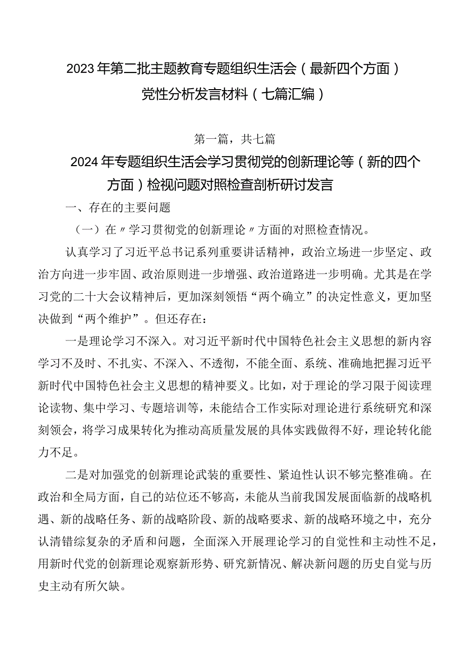 2023年第二批集中教育专题组织生活会(最新四个方面)党性分析发言材料（七篇汇编）.docx_第1页