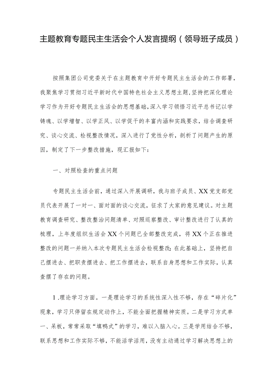 主题教育专题民主生活会个人发言提纲（领导班子成员）(1).docx_第1页