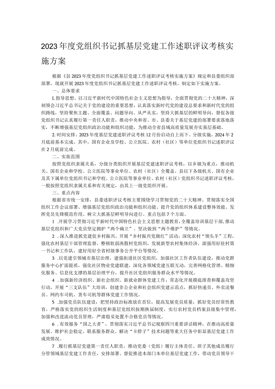 2023党组织书记抓基层党建工作述职评议考核实施方案.docx_第1页