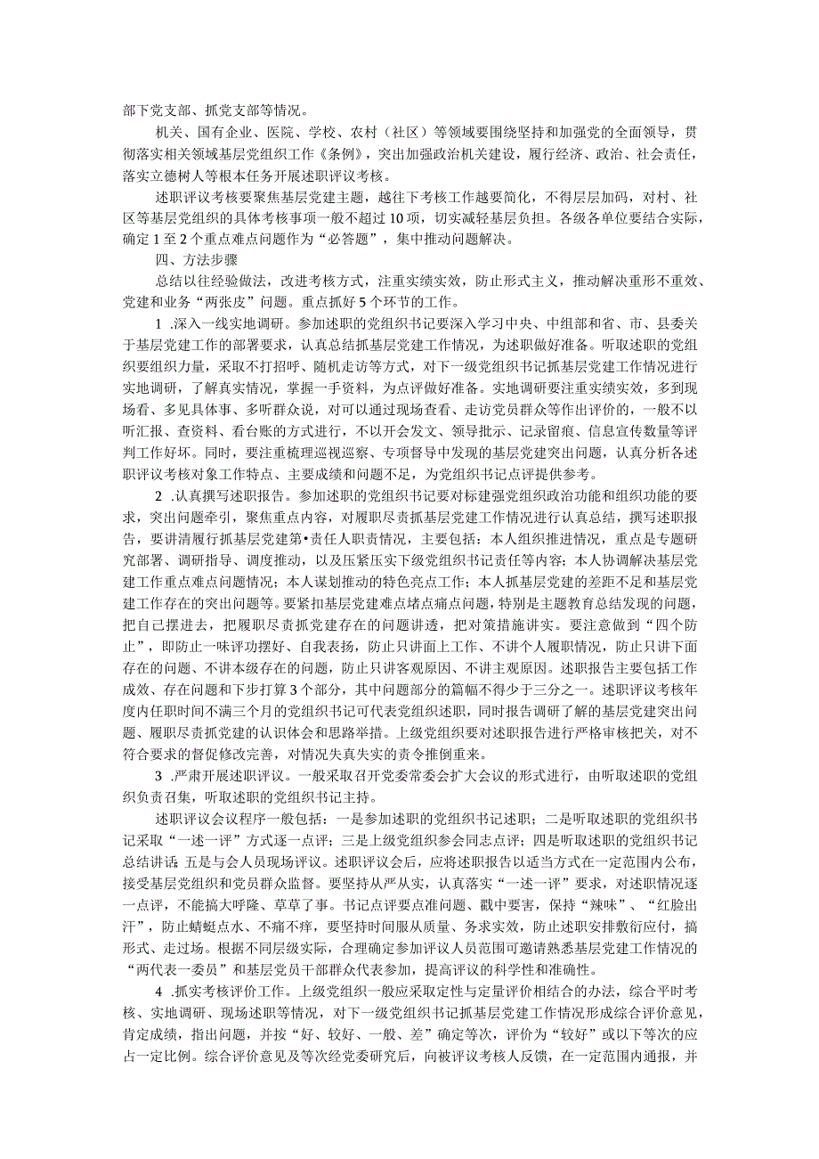 2023党组织书记抓基层党建工作述职评议考核实施方案.docx_第2页