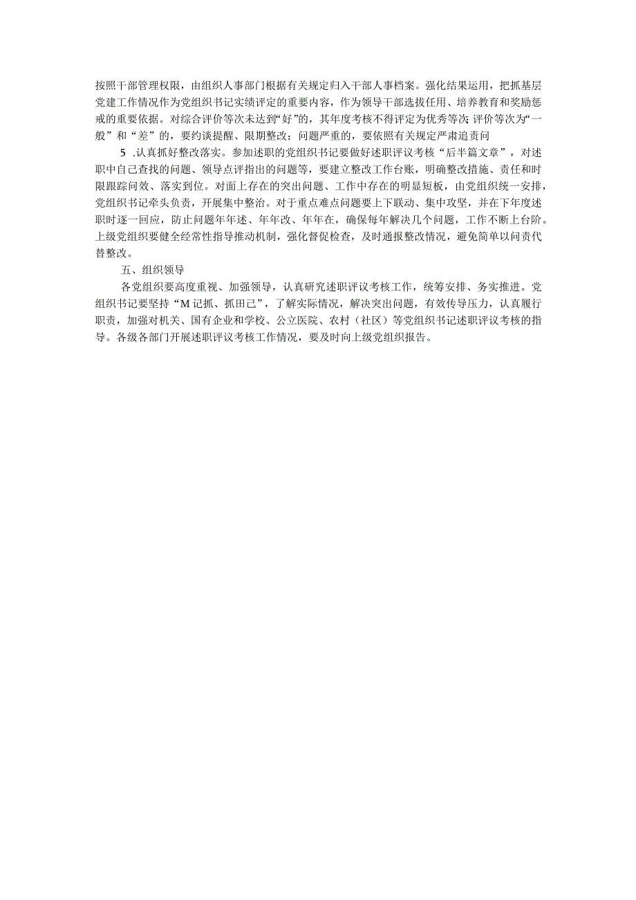 2023党组织书记抓基层党建工作述职评议考核实施方案.docx_第3页