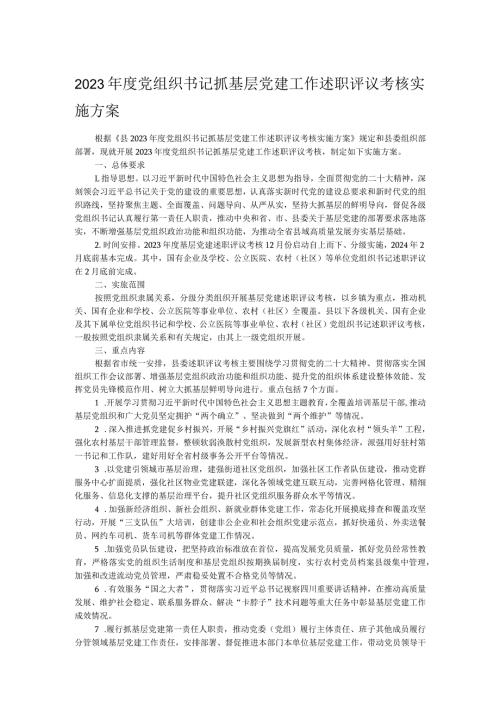 2023党组织书记抓基层党建工作述职评议考核实施方案.docx