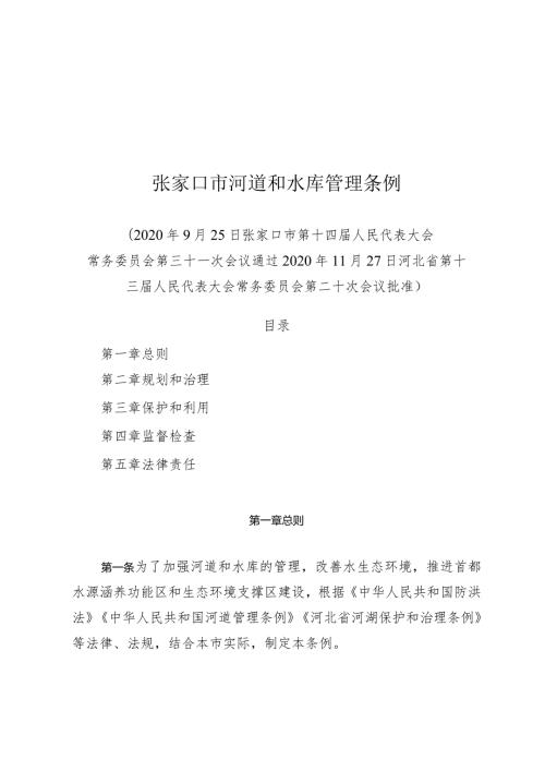 张家口市河道和水库管理条例.docx