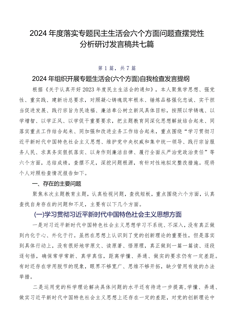 2024落实专题民主生活会六个方面问题查摆党性分析研讨发言稿共七篇.docx_第1页