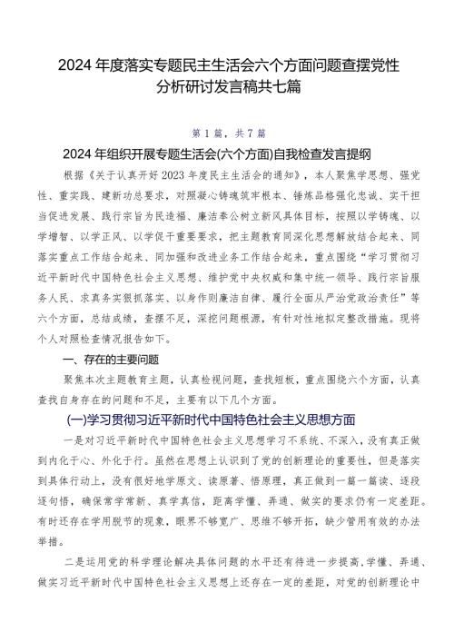 2024落实专题民主生活会六个方面问题查摆党性分析研讨发言稿共七篇.docx
