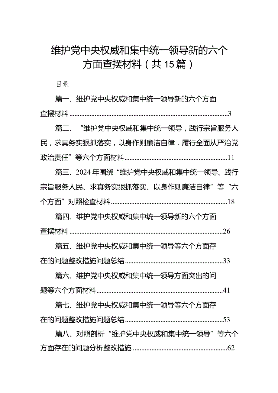 维护党中央权威和集中统一领导新的六个方面查摆材料（共15篇）.docx_第1页