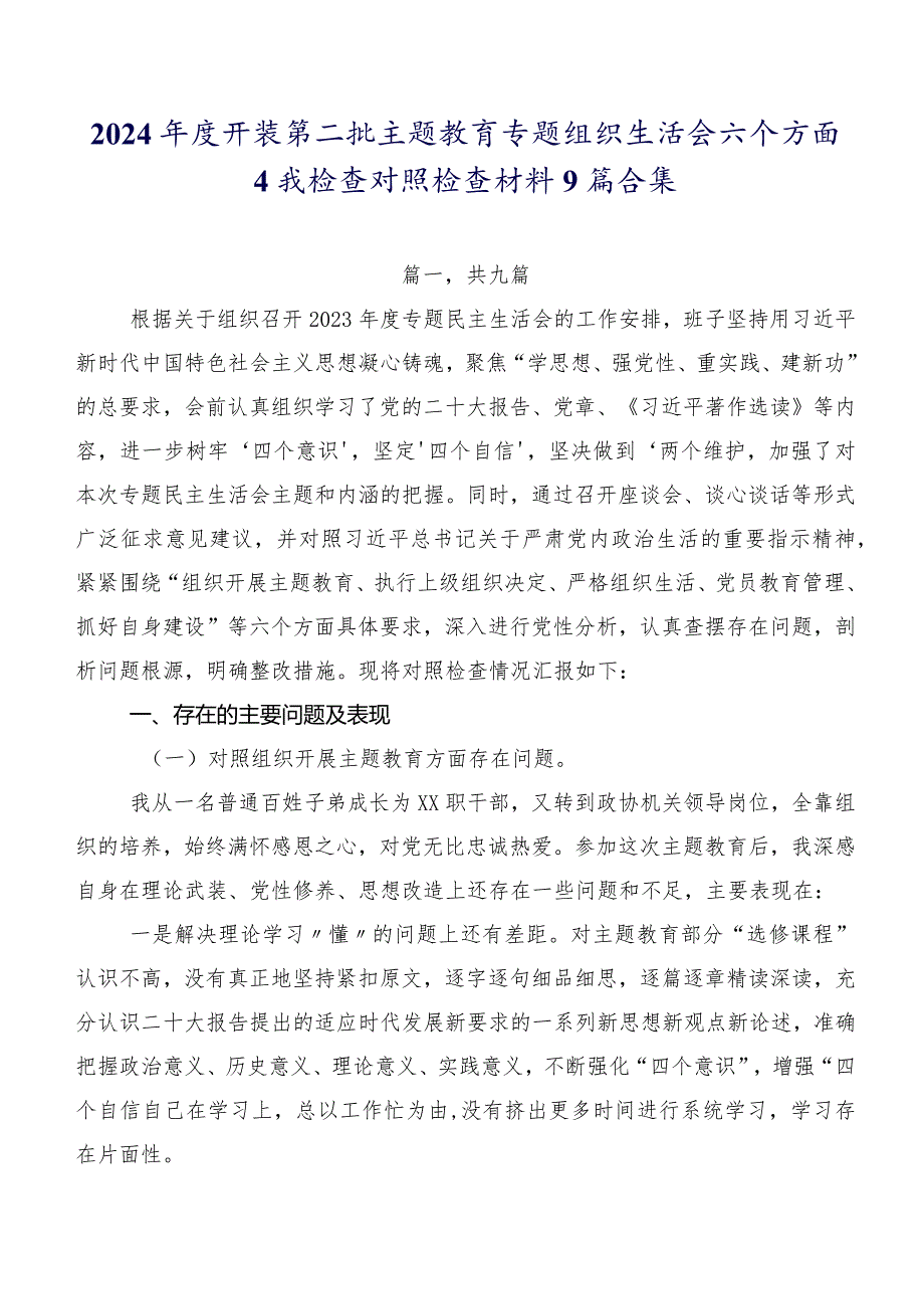 2024开展第二批集中教育专题组织生活会六个方面自我检查对照检查材料9篇合集.docx_第1页