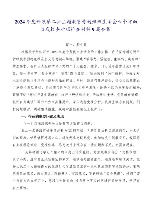 2024开展第二批集中教育专题组织生活会六个方面自我检查对照检查材料9篇合集.docx