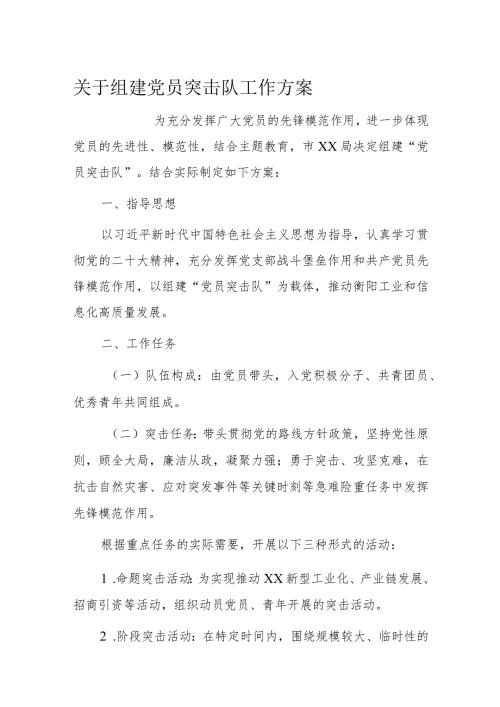 关于组建党员突击队工作方案(1).docx