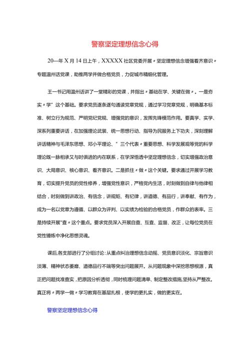 警察坚定理想信念心得.docx
