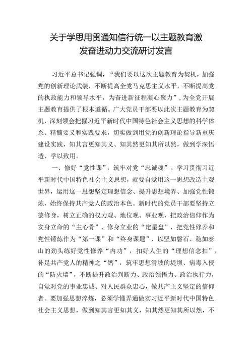 关于学思用贯通知信行统一以主题教育激发奋进动力交流研讨发言.docx