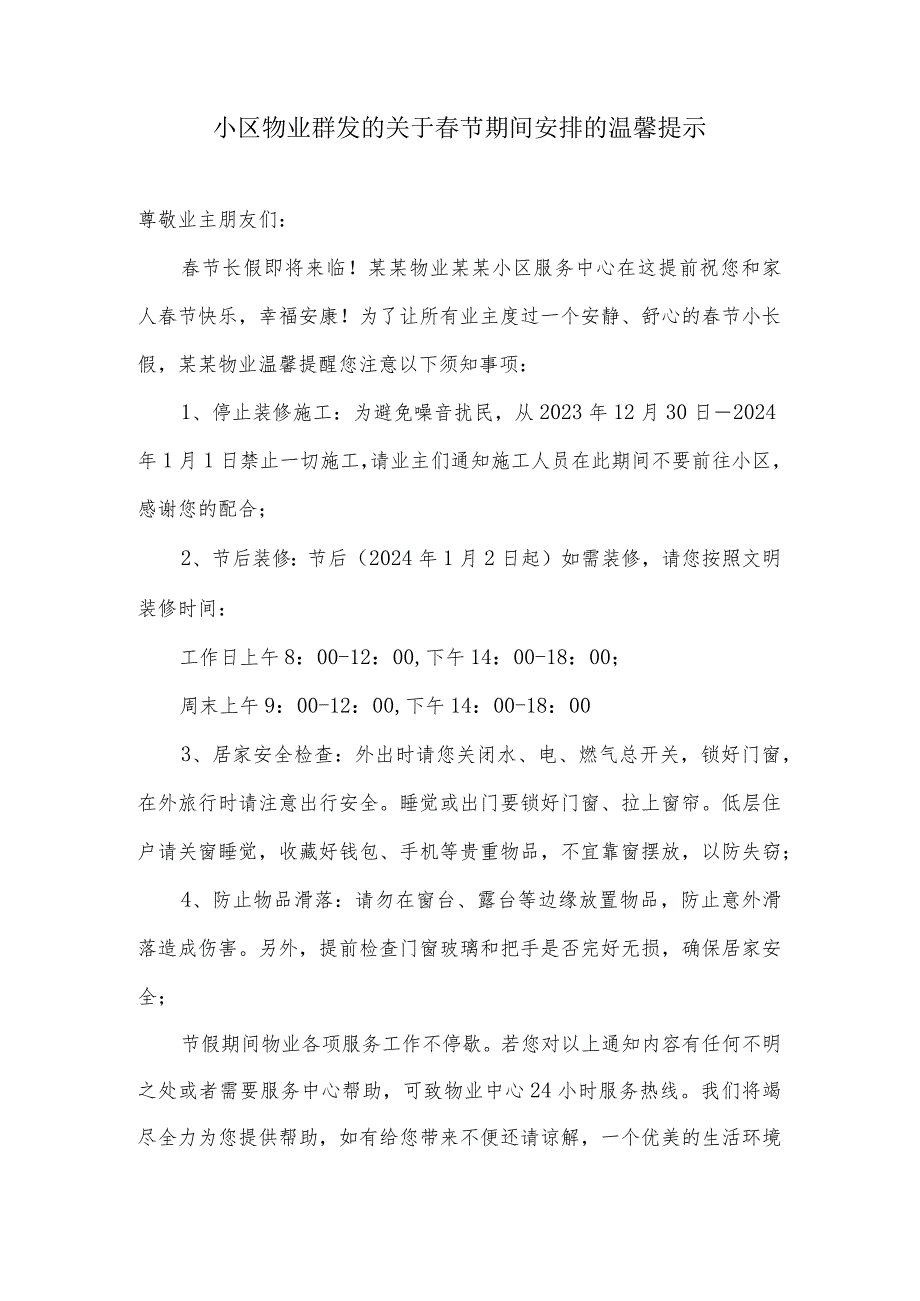 小区物业群发的关于节期间安排的温馨提示.docx_第1页