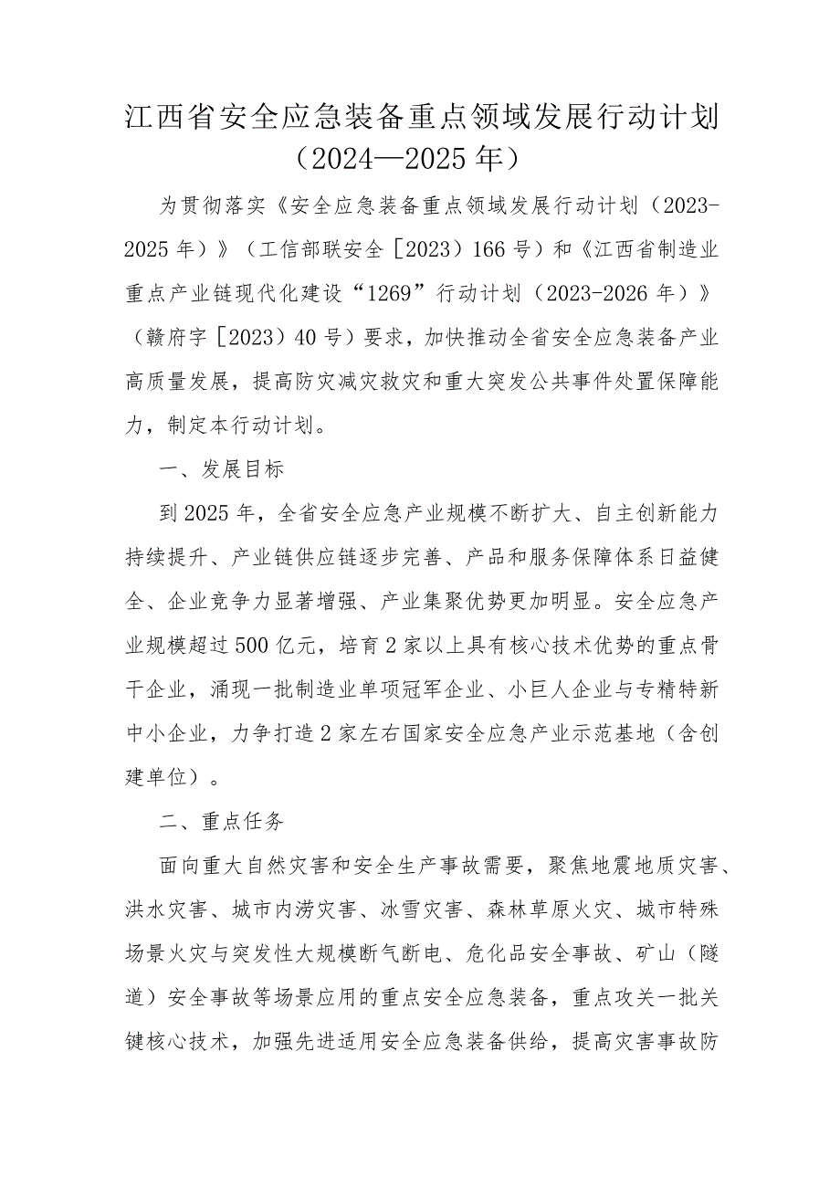 江西省安全应急装备重点领域发展行动计划（20242025年）.docx_第1页