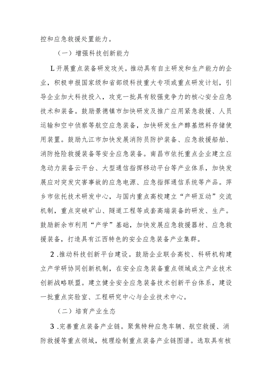 江西省安全应急装备重点领域发展行动计划（20242025年）.docx_第2页