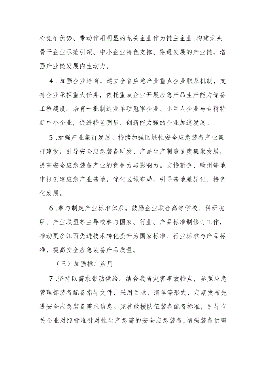 江西省安全应急装备重点领域发展行动计划（20242025年）.docx_第3页