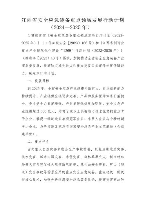 江西省安全应急装备重点领域发展行动计划（20242025年）.docx