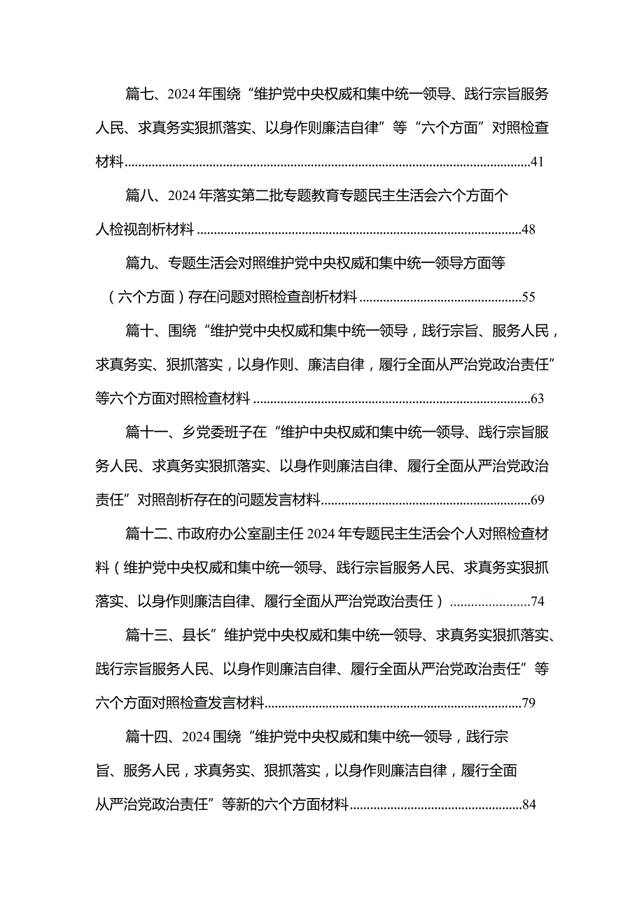 2024年围绕五个方面专题民主生活会个人对照检查（深化理论武装、筑牢对党忠诚、锤炸过硬件风、勇于担当件为、强化严管贵任）16篇（精编版）.docx_第2页