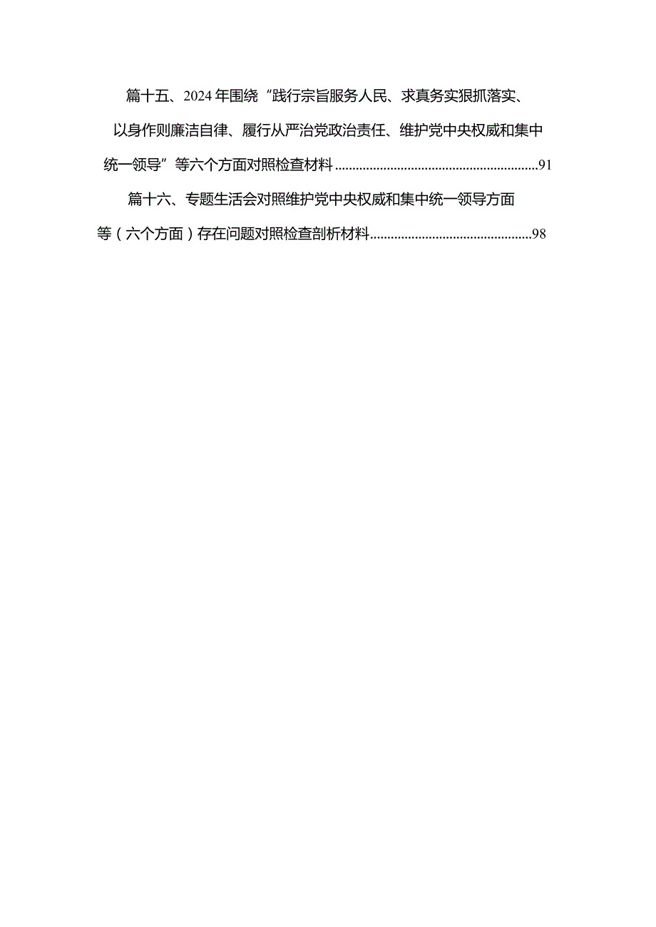 2024年围绕五个方面专题民主生活会个人对照检查（深化理论武装、筑牢对党忠诚、锤炸过硬件风、勇于担当件为、强化严管贵任）16篇（精编版）.docx_第3页