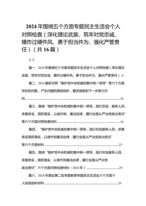 2024年围绕五个方面专题民主生活会个人对照检查（深化理论武装、筑牢对党忠诚、锤炸过硬件风、勇于担当件为、强化严管贵任）16篇（精编版）.docx
