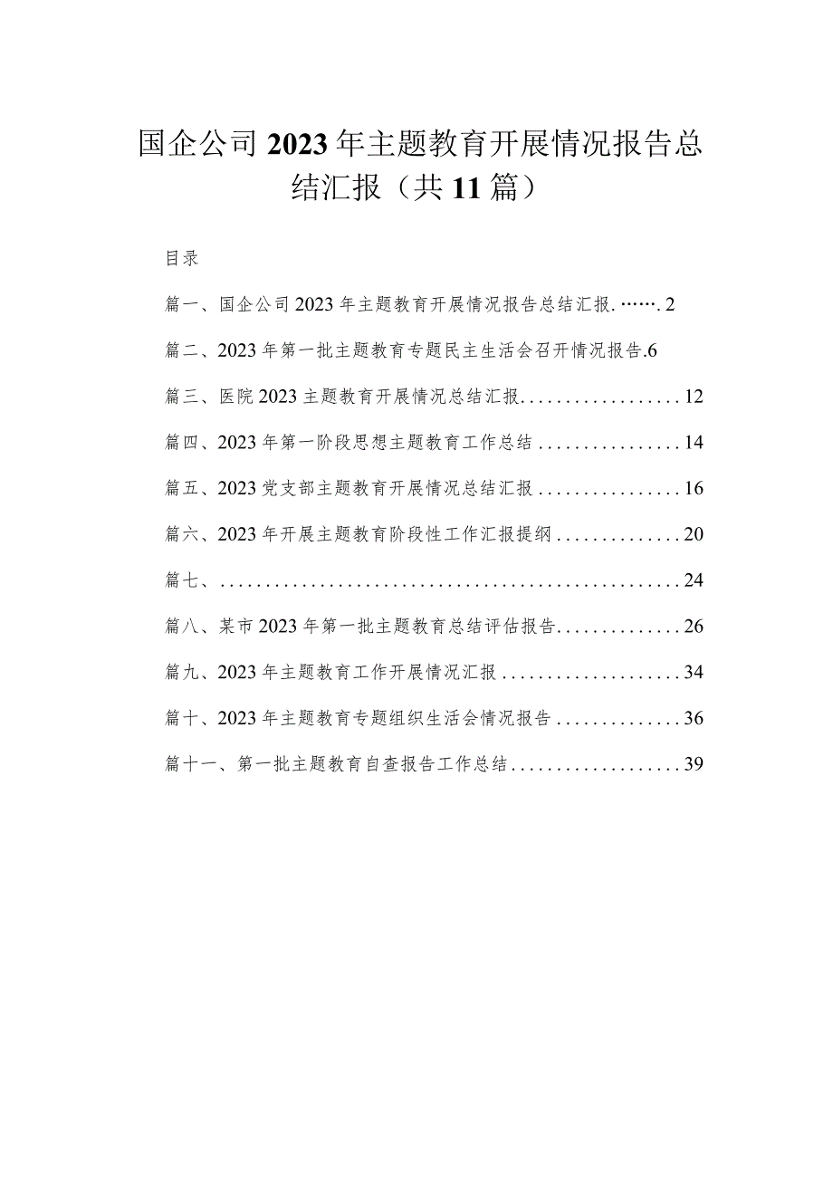 国企公司2023年专题教育开展情况报告总结汇报范文精选(11篇)(1).docx_第1页