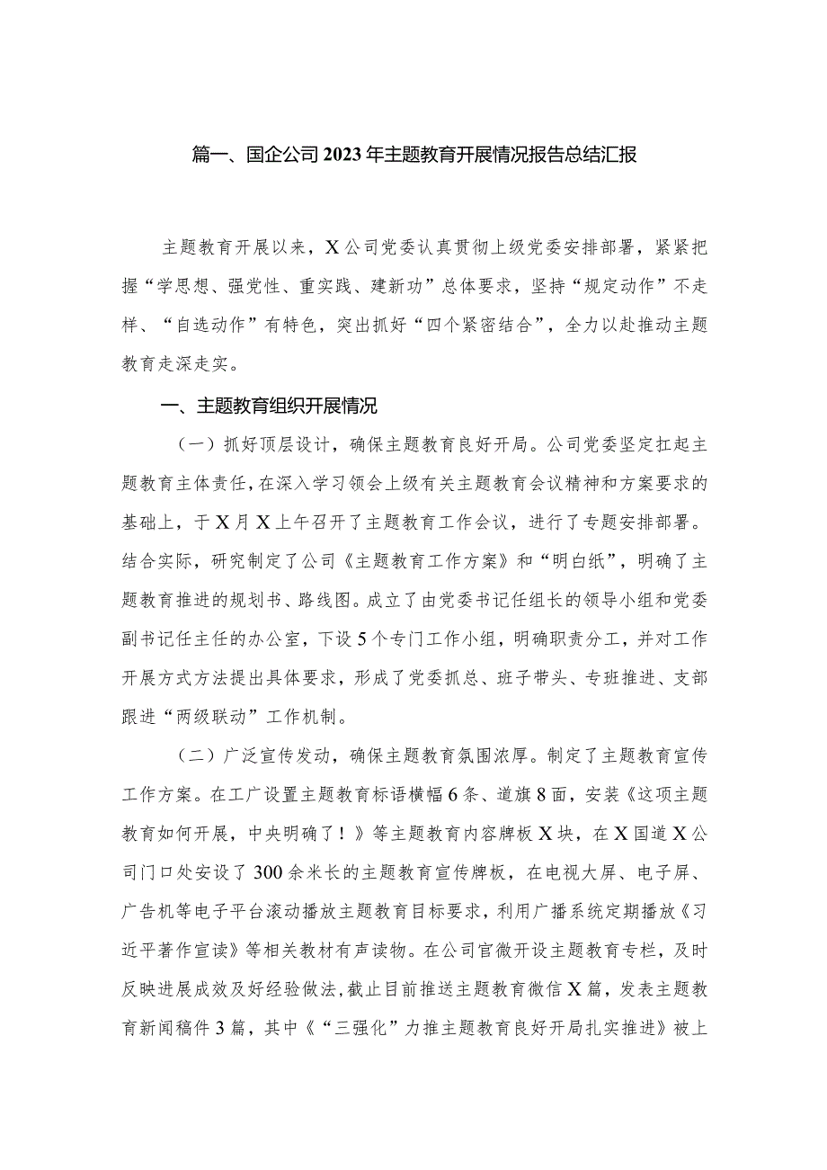 国企公司2023年专题教育开展情况报告总结汇报范文精选(11篇)(1).docx_第2页