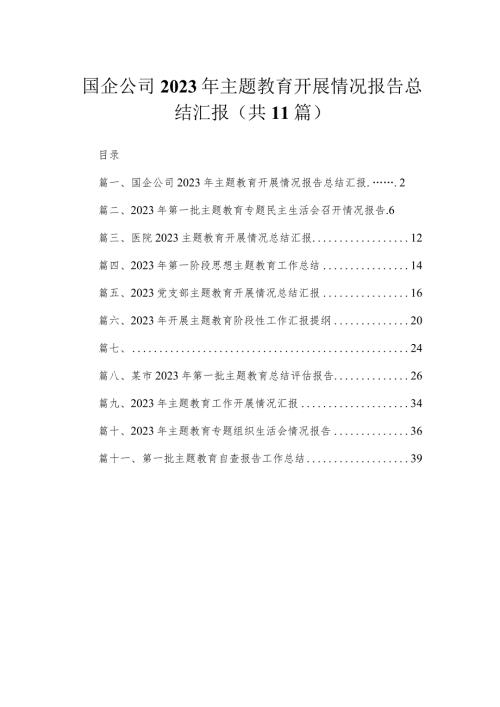 国企公司2023年专题教育开展情况报告总结汇报范文精选(11篇)(1).docx