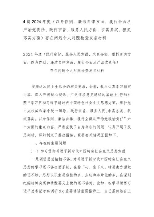 4篇2024(以身作则、廉洁自律方面、履行全面从严治党责任、践行宗旨、服务人民方面、求真务实、狠抓落实方面)存在问题个人对照检查发言材料.docx