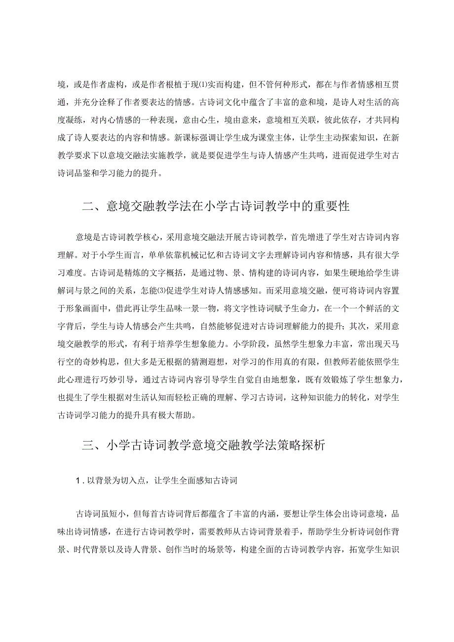 小学古诗词教学中的意境交融法实施策略探索 论文.docx_第2页
