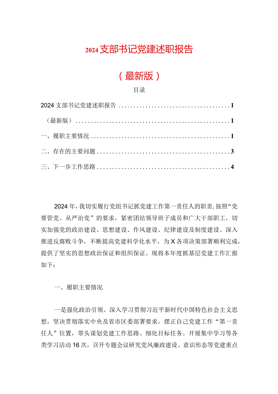 2024支部书记党建述职报告（最新版）.docx_第1页