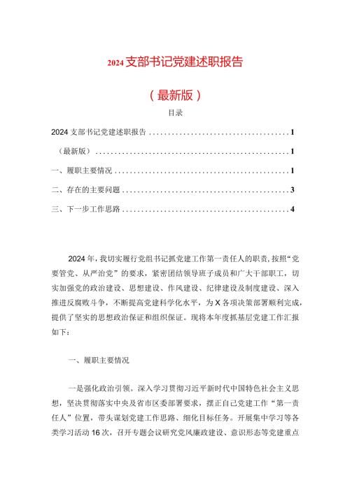 2024支部书记党建述职报告（最新版）.docx