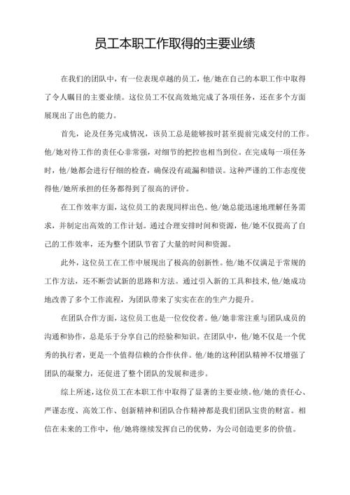 员工本职工作取得的主要业绩.docx
