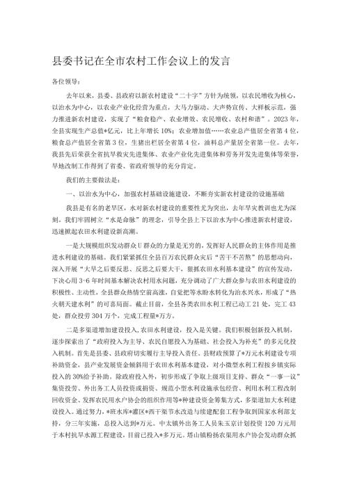 县委书记在全市农村工作会议上的发言.docx