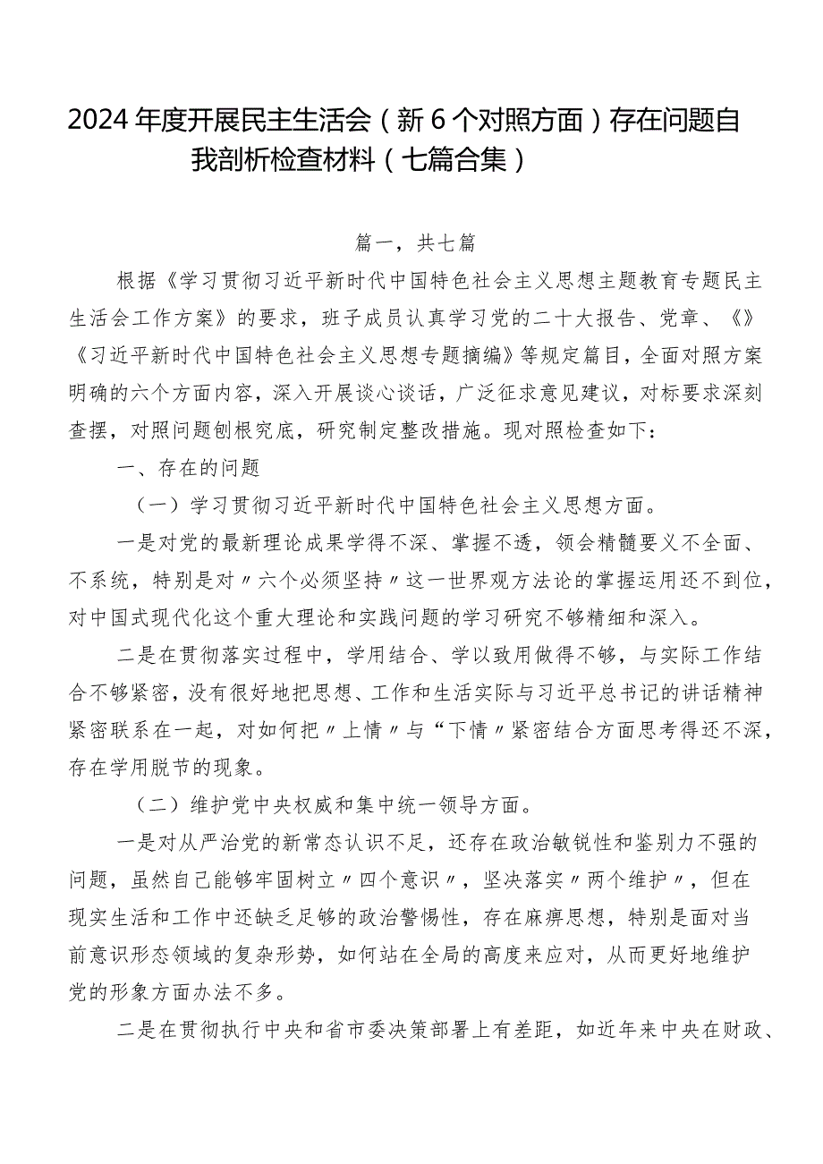 2024开展民主生活会（新6个对照方面）存在问题自我剖析检查材料（七篇合集）.docx_第1页