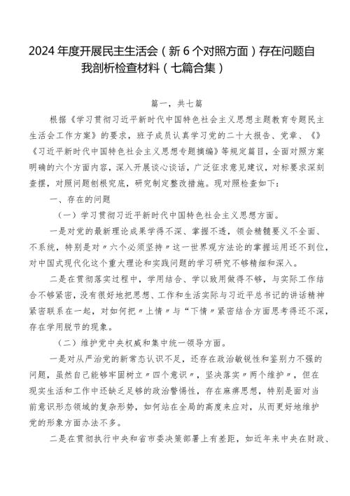 2024开展民主生活会（新6个对照方面）存在问题自我剖析检查材料（七篇合集）.docx